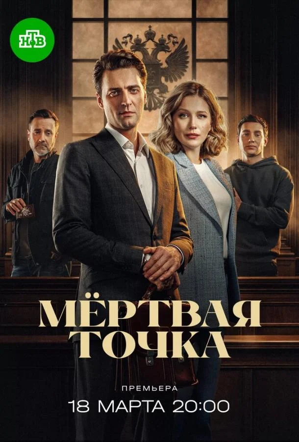 Смотреть сериал Мёртвая точка (2025) онлайн в хорошем качестве 720-1080 HD, бесплатно на русском языке